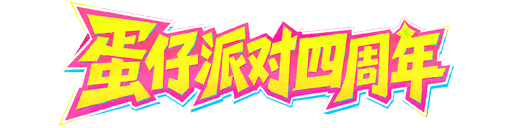 蛋仔派对四周年庆